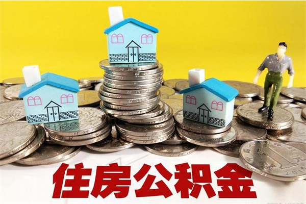 神木住房公积金封存如何取（住房公积金封存后提取流程）