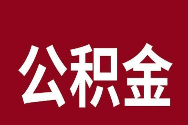 神木本地人提公积金（本地人怎么提公积金）