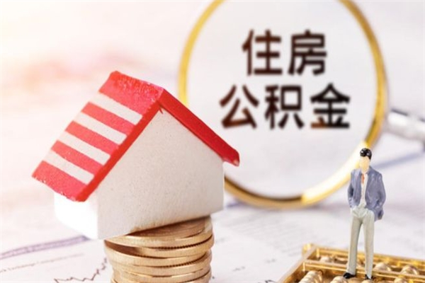 神木离开怎么取公积金（离开本市住房公积金怎么提取）