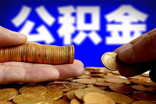 神木离职公积金提不提（离职公积金不提取会怎样）