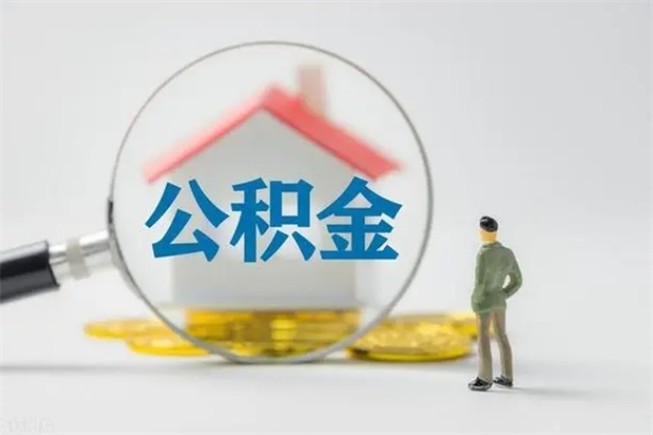 神木离职后住房公积金怎么全部取出来（离职了住房公积金怎么全部取出来）