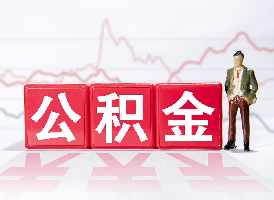 神木公积金封存取流程（2020公积金封存提取新政策）