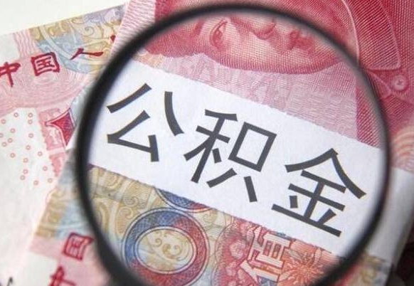 神木公积金离职怎么帮提（公积金离职提取方法）