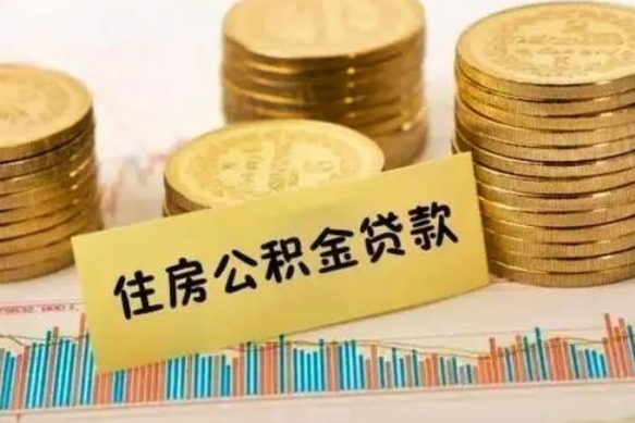 神木离职公积金有必要取出来吗（离职了公积金有没有必要提）