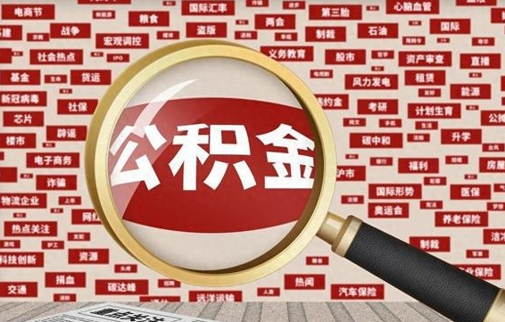 神木住房离职公积金怎么取出来（离职公积金提取流程2021）