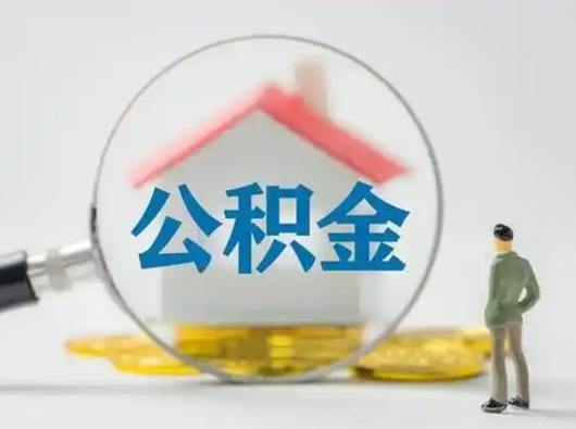 神木按月领取公积金（公积金按月提取能提取多少）