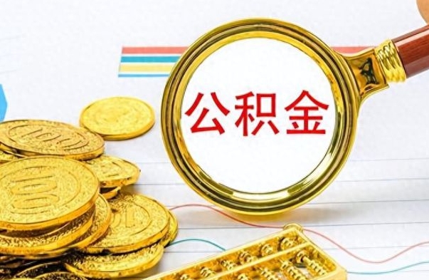 神木离职了公积金怎么提出来（离职的公积金怎么取出来）