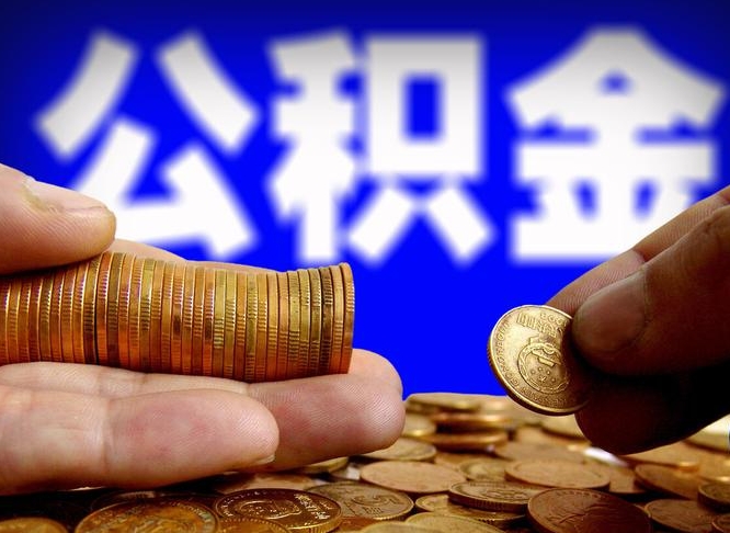 神木公积金封存十几年了能取吗（公积金封存好多年）